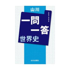 山川一問一答世界史