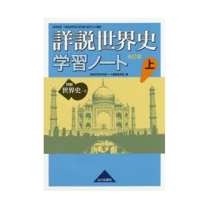 詳説世界史学習ノート 世界史B 上