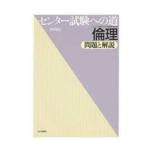 センター試験への道倫理問題と解説