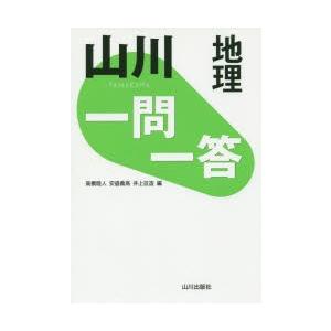 山川一問一答地理