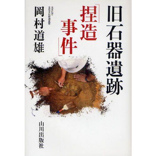 旧石器遺跡「捏造事件」