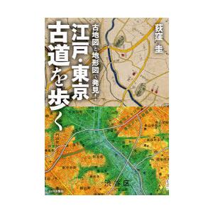 古地図と地形図で発見!江戸・東京古道を歩く