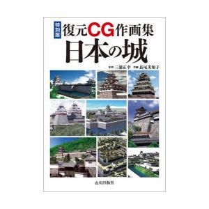 復元CG作画集日本の城 特別版