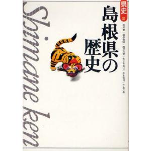 島根県の歴史 日本史一般の本の商品画像