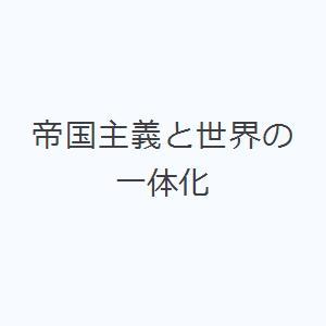 帝国主義と世界の一体化