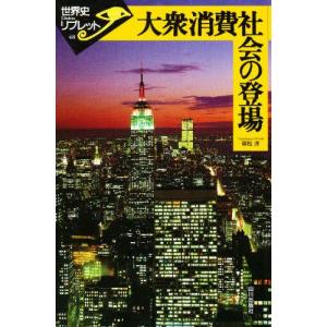 大衆消費社会の登場