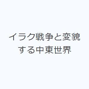 イラク戦争と変貌する中東世界