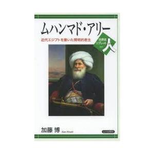 ムハンマド・アリー 近代エジプトを築いた開明的君主