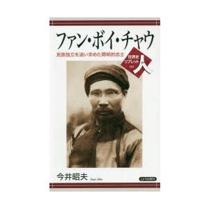 ファン・ボイ・チャウ 民族独立を追い求めた開明的志士