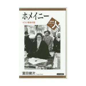 ホメイニー イラン革命の祖