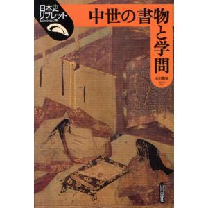 中世の書物と学問の商品画像