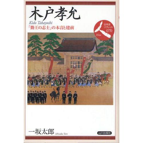 木戸孝允 「勤王の志士」の本音と建前