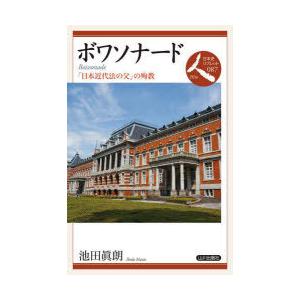 ボワソナード 「日本近代法の父」の殉教