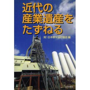 近代の産業遺産をたずねる｜guruguru