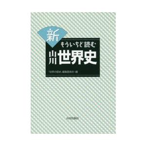 新もういちど読む山川世界史