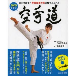 DVDで学ぶ空手道 めざせ黒帯!昇級審査対策完璧マニュアル｜guruguru