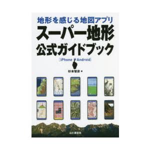 地形を感じる地図アプリスーパー地形公式ガイドブック iPhone Android