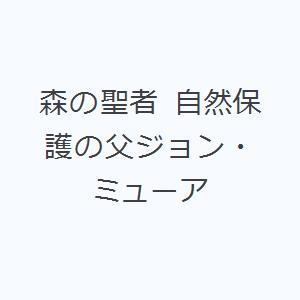 森の聖者 自然保護の父ジョン・ミューア