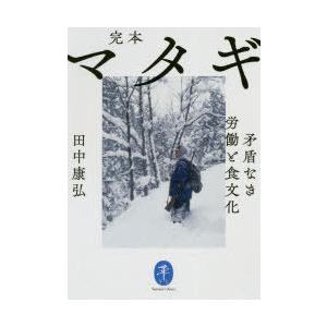完本マタギ 矛盾なき労働と食文化