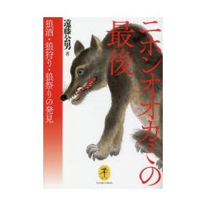 ニホンオオカミの最後 狼酒・狼狩り・狼祭りの発見