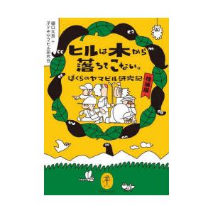 ヒルは木から落ちてこない。 ぼくらのヤマビル研究記