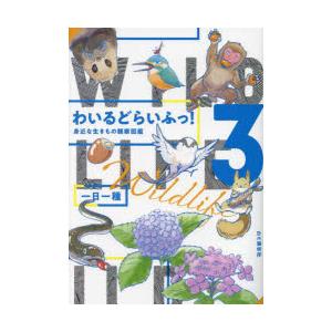 わいるどらいふっ! 身近な生きもの観察図鑑 3｜guruguru