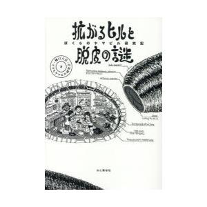 拡がるヒルと脱皮の謎 ぼくらのヤマビル研究記