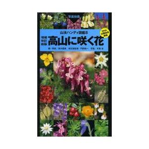 高山に咲く花 写真検索