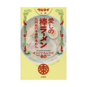 マルタイ公認愛しの棒ラーメン オリジナルレシピ60 九州発の本格即席めん｜guruguru