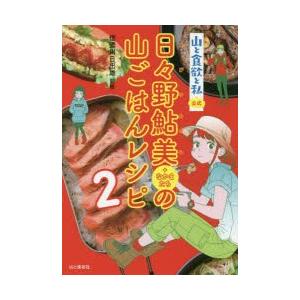 山と食欲と私公式日々野鮎美＋なかまたちの山ごはんレシピ 2