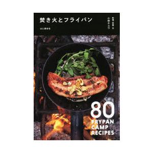 焚き火とフライパン 80 FRYPAN CAMP RECIPES