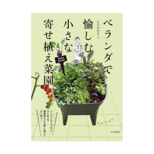 ベランダで愉しむ小さな寄せ植え菜園