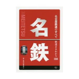 名古屋鉄道のすべて/編集部