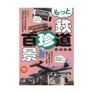 もっと鉄道珍百景 日本中を撮影して探した楽しい鉄道シーン