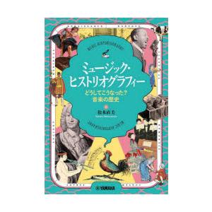 ミュージック・ヒストリオグラフィー どうしてこうなった?音楽の歴史｜guruguru