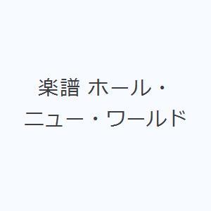 楽譜 ホール・ニュー・ワールド｜guruguru