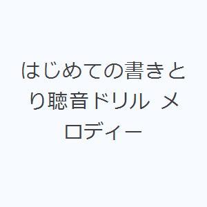 はじめての書きとり聴音ドリル メロディー｜guruguru