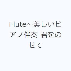 Flute〜美しいピアノ伴奏 君をのせて