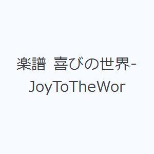 楽譜 喜びの世界-JoyToTheWor