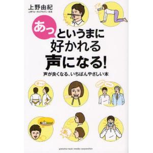 あっというまに好かれる声になる! 声が良くなる、いちばんやさしい本