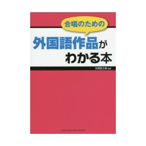 合唱のための 外国語作品がわかる本