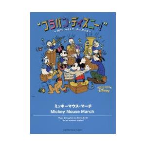 楽譜 ミッキーマウス・マーチ｜guruguru