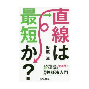 直線は最短か? 当たり前を疑い創造的に答えを見つける実践弁証法入門