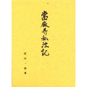 当麻寺私注記｜guruguru