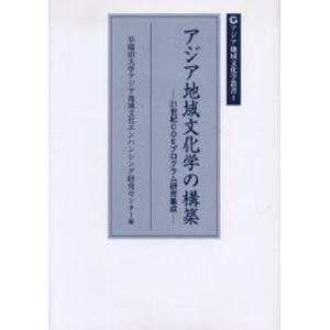 アジア地域文化学の構築 21世紀COEプログラム研究集成｜guruguru