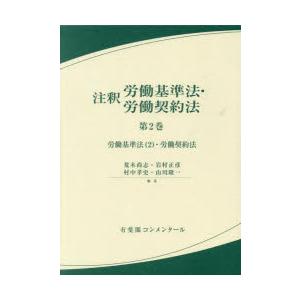 注釈労働基準法・労働契約法 第2巻