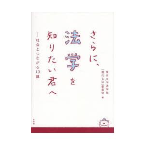 さらに、法学を知りたい君へ 社会とつながる13講