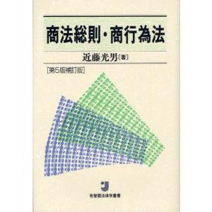 商法総則 商行為法/近藤光男