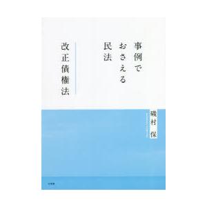 事例でおさえる民法改正債権法