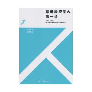 環境経済学の第一歩
